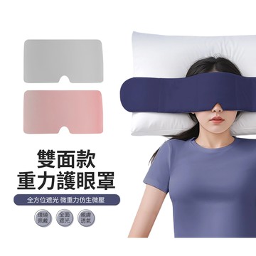 ACME 科技雙面重力眼罩 全遮光睡眠眼罩 午睡眼罩