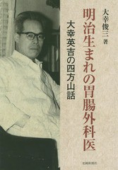 明治生まれの胃腸外科医 大幸英吉の四方山話