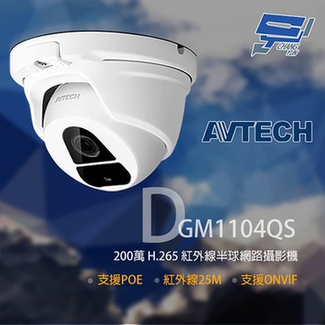 昌運監視器 AVTECH 陞泰 DGM1104QS 200萬 H.265 半球紅外線網路攝影機 POE(新款替代出貨)