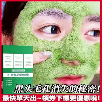 【積雪草泡泡面膜】深層清潔 黑頭清潔泥膜  收毛孔 提亮 發泡面膜 泡泡面膜 泥膜 面膜