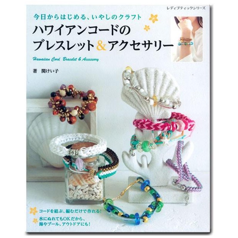 ハワイアンコードのブレスレット&アクセサリー｜ハワイアンコード アクセサリー ブレスレット 手作り ハンドメイド レシピ 作り方 光沢テープ バッグ  | LINEブランドカタログ