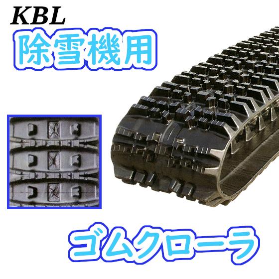 KBL 除雪機用 230x72x35 ゴムクローラ 安心保証付き 適合確認有り