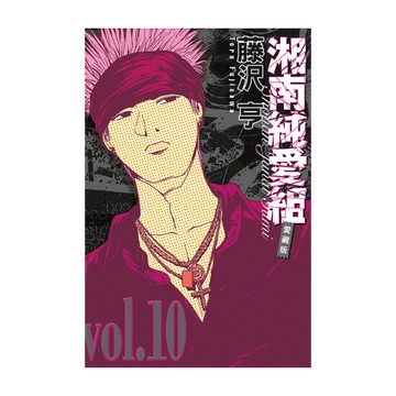 湘南純愛組愛藏版(10)