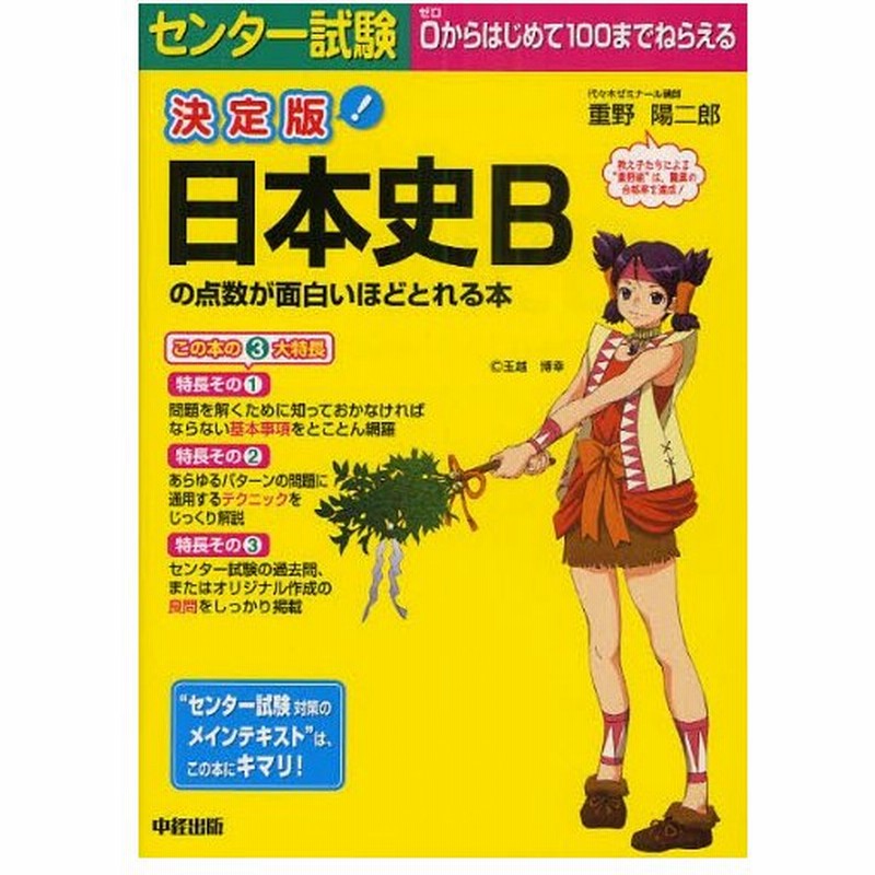 センター試験日本史bの点数が面白いほどとれる本 決定版 通販 Lineポイント最大0 5 Get Lineショッピング