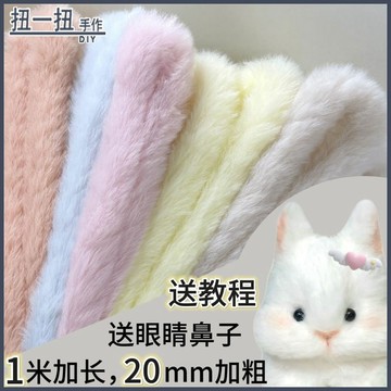 🌈扭一扭🌈 20MM仿兔毛 扭扭棒 批發 超密加粗 毛絨條 毛根條 手作diy 材料包 小狗兔子