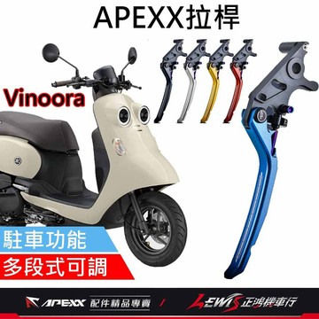 【正鴻機車行】APEXX拉桿 拉桿 Vinoora拉桿 APEXX拉桿黑色 小小兵拉桿 煞車拉桿 手煞車拉桿 駐車拉桿