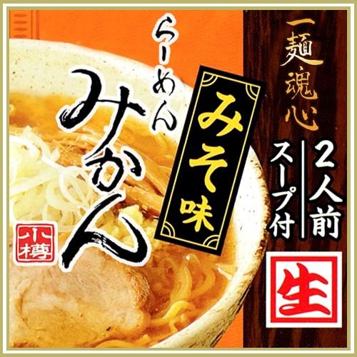 らーめん みかん みそ味 2人前 北海道 ラーメン