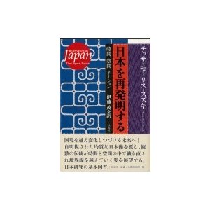 日本を再発明する 時間,空間,ネーション