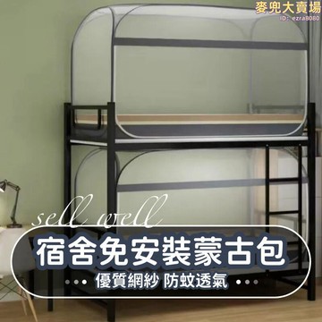 【免安裝蒙古包蚊帳】折疊蚊帳 帳篷式蚊帳 上下鋪床蚊帳 子母床蚊帳 單人工地蚊帳 全底可摺疊蚊帳