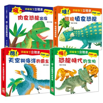 幼福_恐龍來了立體書：吼～肉食恐龍出沒／哇！發現植食恐龍／酷！天空與海洋的霸主／嗨！恐龍時代的生物