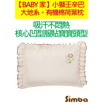 Simba小獅王辛巴 有機棉荷葉枕