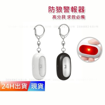 【防狼警報器】 高分貝 警報器 兒童 防身 防盜 老人 防狼神器 H10294