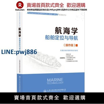 【高品質超低價】航海學（船舶定位與導航） 船員適任考試培訓教材 人民交通出版社旗艦店