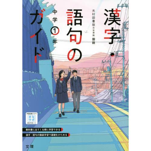 漢字・語句のガイド 中学 国語 1年 光村図書版 国語1 準拠