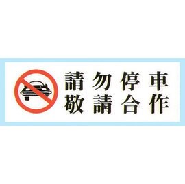 【新潮指示標語系列】TK大型彩色貼牌-請勿停車敬請合作TK-912/個【APP滿額下單10%點數(單一帳號最高5000點)】1/31止