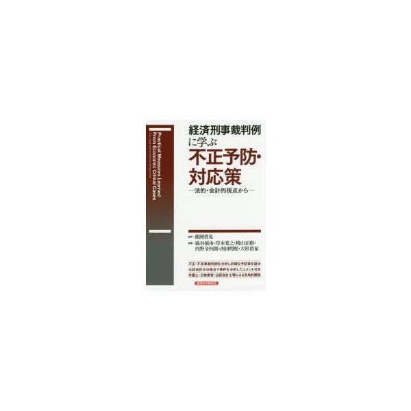 経済刑事裁判例に学ぶ不正予防・対応策 法的・会計的視点から