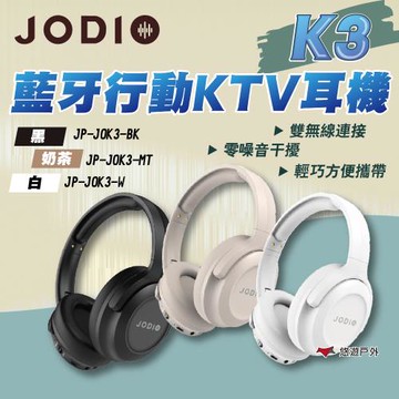 【JODIO】K3藍牙行動KTV耳機 黑/白/奶茶 清晰收音 多裝置通用 支援Type-C連接 藍牙耳機 露營 悠遊戶外