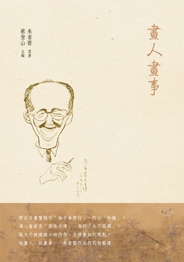 【電子書】畫人畫事