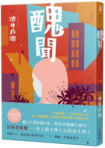 醜聞-花咲舞系列【城邦讀書花園】