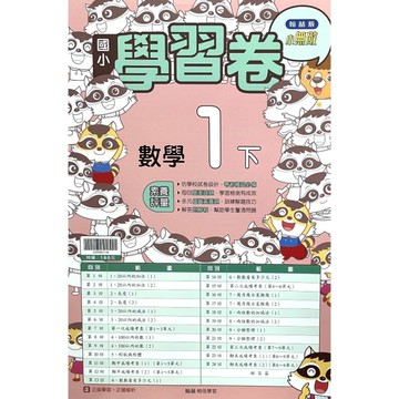 國小數學1下學習卷(翰林版)