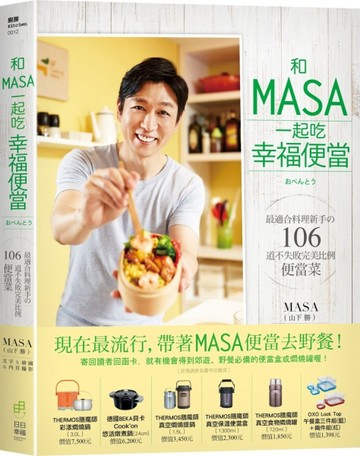 和MASA一起吃幸福便當：最適合料理新手の106道不失敗完美比例便當菜[二手書_良好]