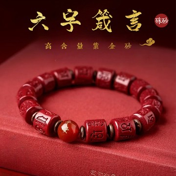 原礦硃砂手鍊 開光六字箴言心經手鍊 高含量紫金砂招財手鍊 馬年保平安防小人手鍊（12*10mm）