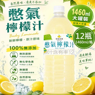 【憋氣檸檬】檸檬汁12瓶(1460ml/瓶〉(免運費)