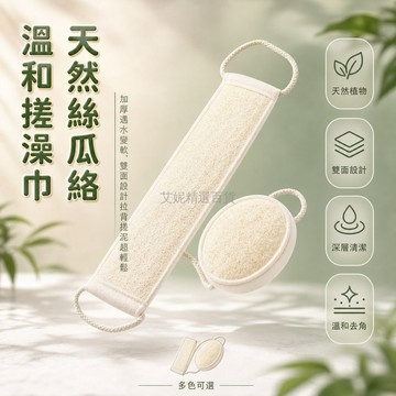 台灣出貨✨ 天然丝瓜絡搓澡巾 長柄拉背條 加厚輕薄款浴擦 溫和去角質沐浴巾 浴室清潔用品 天然植物纖維搓泥棒