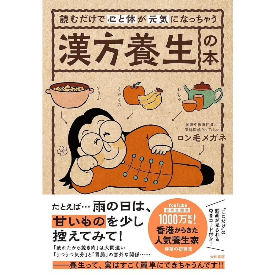 読むだけで心と体が元気になっちゃう漢方養生の本