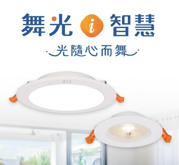 舞光 Ai 智慧崁燈 遙控 9公分 15公分 調光調色 LED-9DOP7-TWM LED-15DOP16-TWM 好商量~