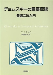  チョムスキーの言語理論 普遍文法入門／Ｖ．Ｊ．クック(著者),須賀哲夫(訳者)