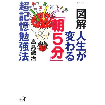 図解　人生が変わる「朝５分」超記憶勉強法 講談社＋α文庫／高島徹治(著者)