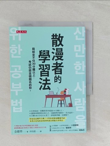 【書寶二手書T1／心理_SZT】散漫者的學習法：寫給坐不住30分鐘以上，考試仍想金榜題名的你。_金應準,  林侑毅