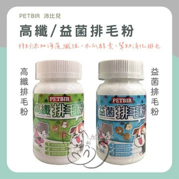喵啾寵物小舖 沛比兒 PETBIR 高纖/益菌排毛粉 60g 排毛粉 犬貓通用 高纖排毛粉 益菌排毛粉