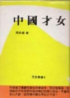 中國才女（精）[二手書_普通]