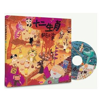 十二生肖的故事(創作20週年紀念版)