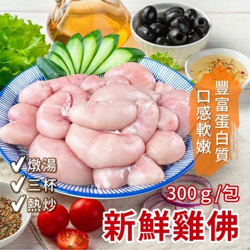 【買到新鮮】雞佛 300g/包