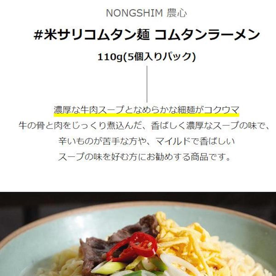 [農心] 米サリコムタン麺 コムタンラーメン   110g×5個入りパック 韓国ラーメン