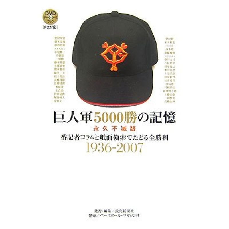 巨人軍5000勝の記憶 永久不滅版?番記者コラムと紙面検索でたどる全勝利1936‐2007