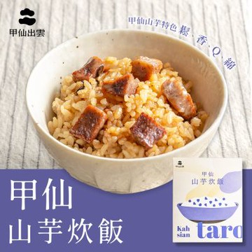 【甲仙農會】甲仙山芋炊飯(200gx2包/盒)