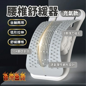 【最新升級 多功能腰椎舒緩器】腰椎拉伸器 腰部拉伸 腰椎牽引器 氣囊托舉 背部伸展器 頂腰器 頸椎 磁石頸椎 椎間盤凸出