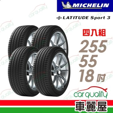 【Michelin 米其林】輪胎米其林LAT-SPORT3 2555518吋_255/55/18_四入組(車麗屋)送安裝(車麗屋)