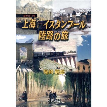 足かけ１１年　上海‐イスタンブール陸路の旅／尾崎房郎(著者)