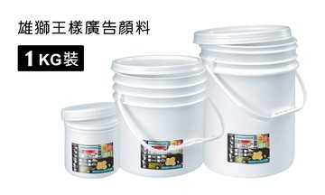 雄獅 SIMBALION 王樣廣告顏料桶裝1kg 王樣 桶裝 1KG 廣告顏料 共22色 單罐【領券滿額再折千12/31止】