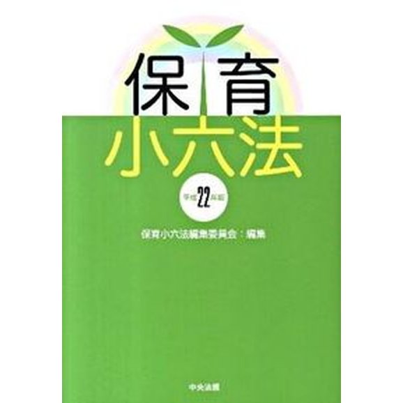 保育小六法 平成２２年版 中央法規出版 保育小六法編集委員会（単行本） 中古