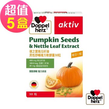 【Doppelherz德之寶】南瓜籽油男性舒暢複方x5盒(30粒/盒)