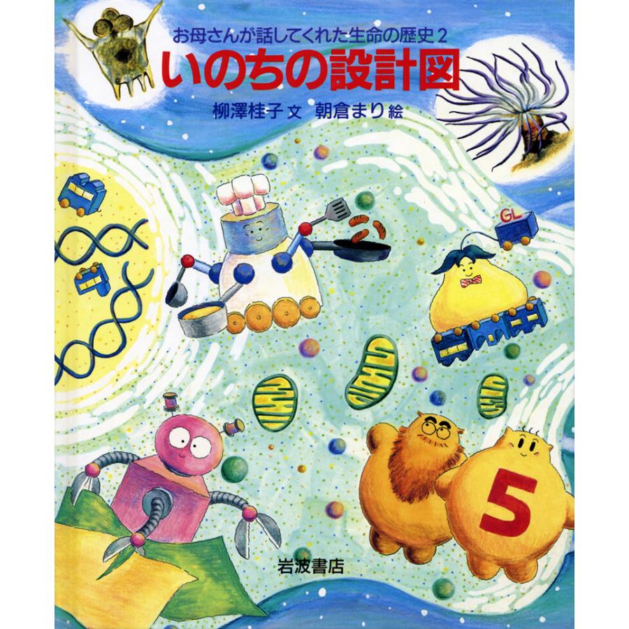 いのちの設計図 電子書籍版   柳澤桂子 朝倉まり