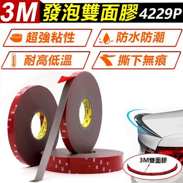 3M發泡雙面膠4229P車用雙面膠  一捲3米/33米 VHB膠帶 吹風機加熱省用助黏劑