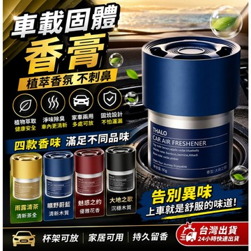 汽車香薰 汽車香膏車內長效香氛 固體香薰圓罐 實測好聞 柑橘清茶/薰衣草/大地之夜/檀香之約 現貨【VR044213】