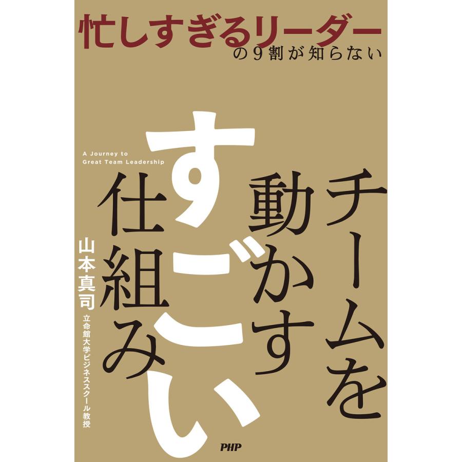 忙しすぎるリーダーの9割が知らないチームを動かすすごい仕組み